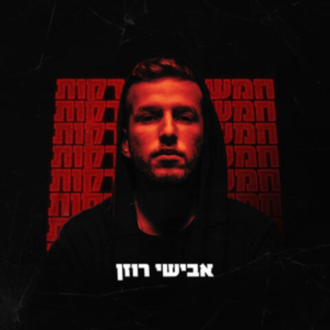 חמש דקות
