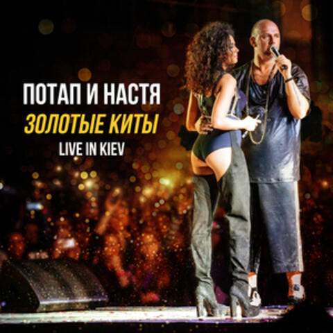 Золотые киты - 10 лет