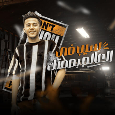 سيب فى العالم بصمتك