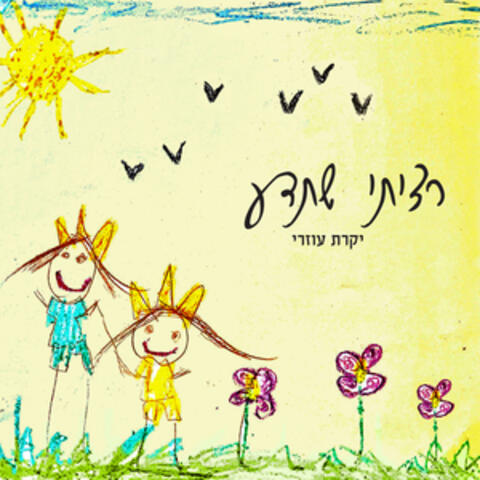 רציתי שתדע