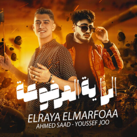 الراية المرفوعة 2