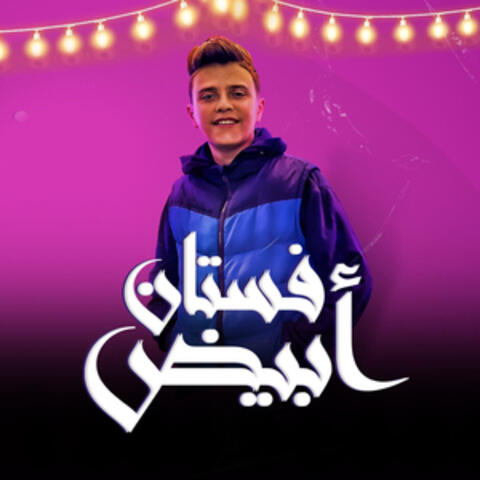 فستان ابيض