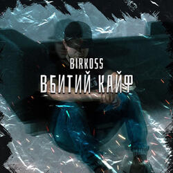 Вбитий кайф
