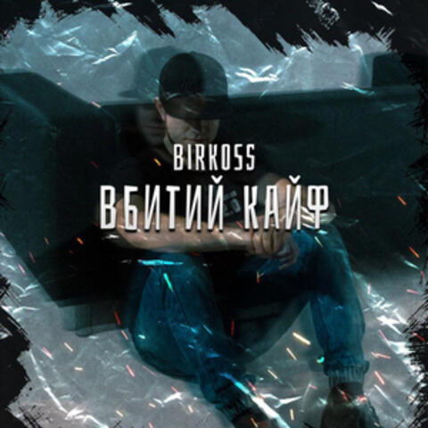 Вбитий кайф