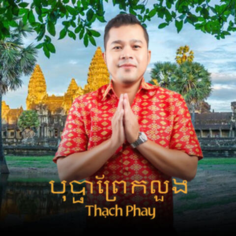 បុប្ផាព្រែកលួង