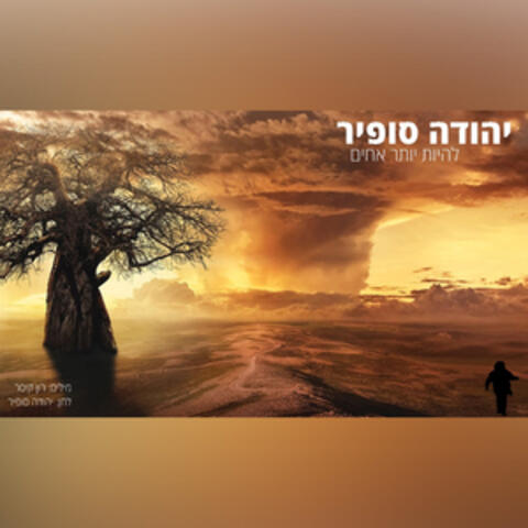 להיות יותר אחים