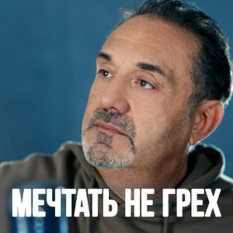 Мечтать не грех
