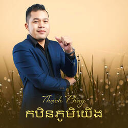 កឋិនភូមិយើង