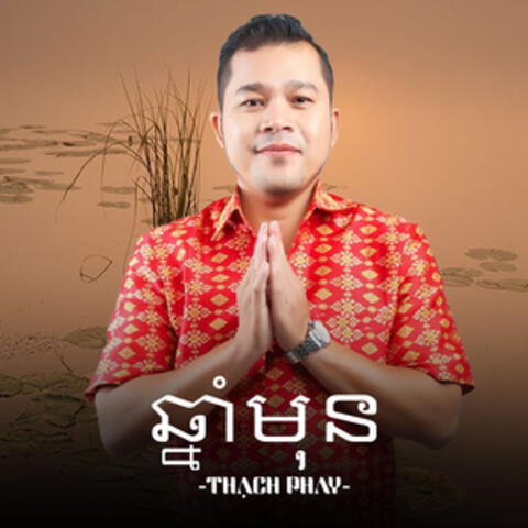 ឆ្នាំមុន