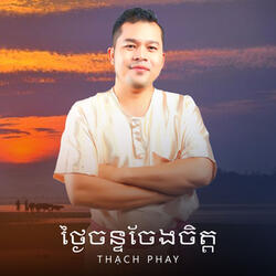 ថ្ងៃចន្ទចែងចិត្ត