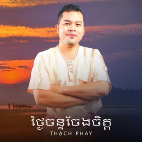 ថ្ងៃចន្ទចែងចិត្ត