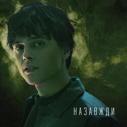 Назавжди