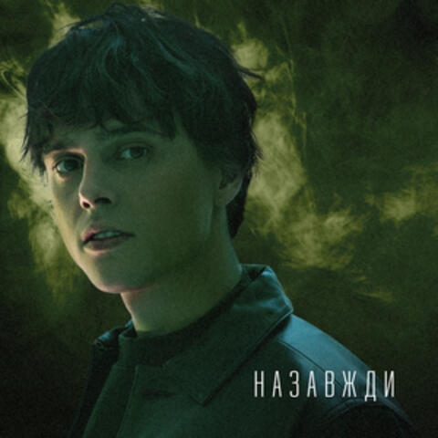 Назавжди