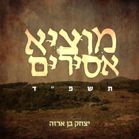 מוציא אסירים