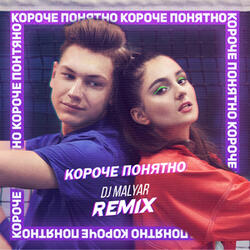 Короче, понятно