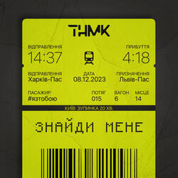 Знайди мене