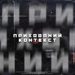 Прихований контекст