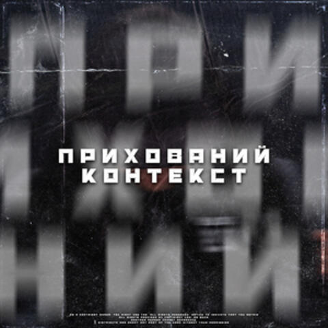 Прихований контекст
