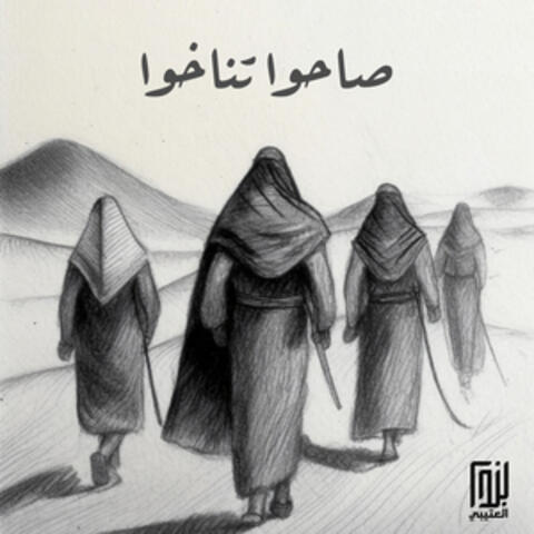 صاحوا تناخوا