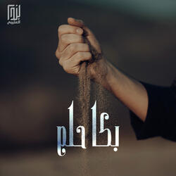 بكا حلم