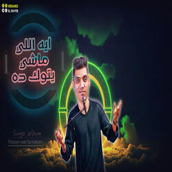 ايه اللى ماشى يتوك ده