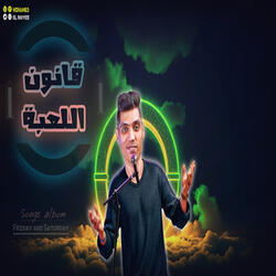 قانون اللعبة