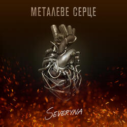 Металеве серце