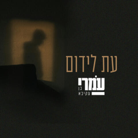 עת לידום