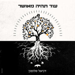 עוד תהיה מאושר