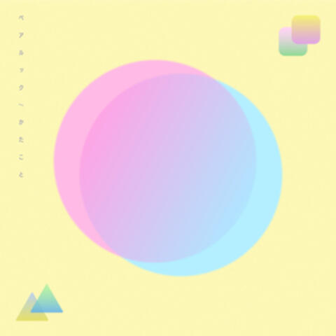 ペアルック