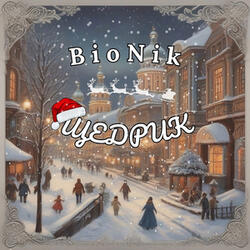 Щедрик