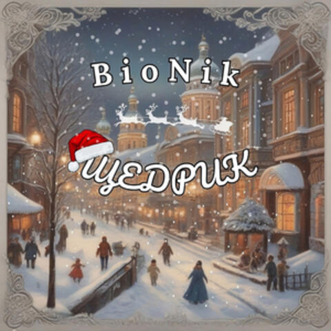 Щедрик