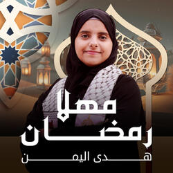 مهلا رمضان