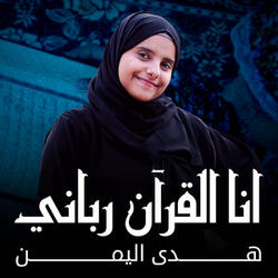 انا القرآن رباني
