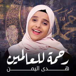رحمة للعالمين