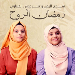 رمضان الروح