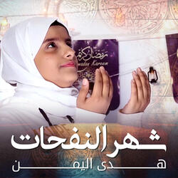 شهر النفحات