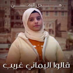 قالوا اليماني غريب
