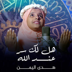 هل لك سر عند الله