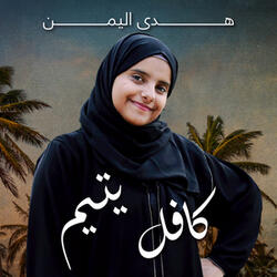 كافل يتيم