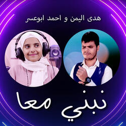 نبني معا