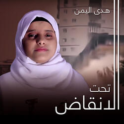 تحت الانقاض