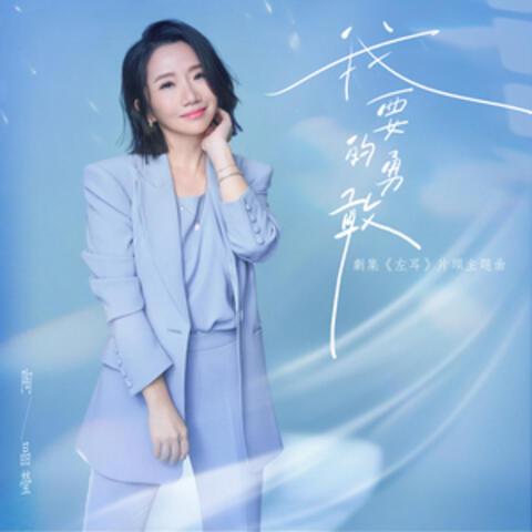 我要的勇敢 (劇集《左耳》片頭主題曲)