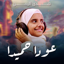 عودا حميدا