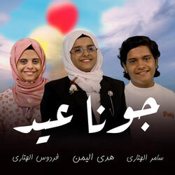 جونا عيد