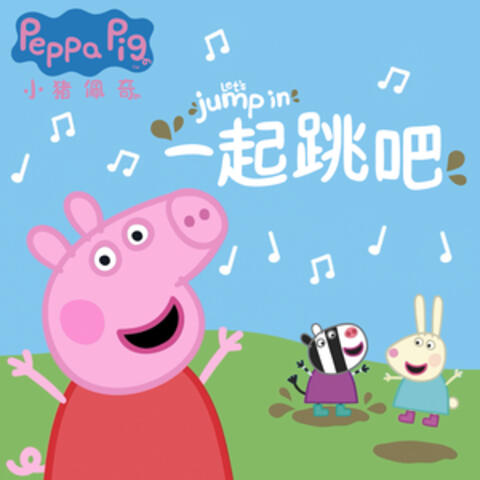 一起跳吧