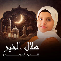 هلال الخير