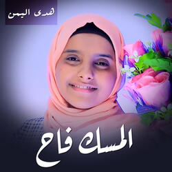 المسك فاح