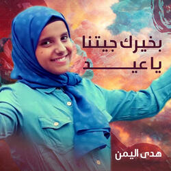 بخيرك جيتنا ياعيد