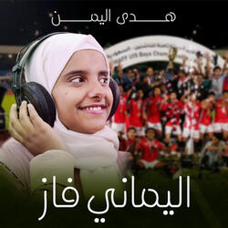 اليماني فاز